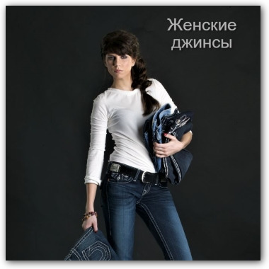 Оригинальные женские джинсы купить в Москве с примеркой