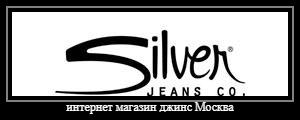 Оригинальные джинсы Silver Jeans{ #brand#}{ #size# размера}{ тип #type#} в интернет-магазине с быстрой доставкой. Москва 1 день, Россия 3/4 дня. Привезем на примерку несколько джинсов. Покупаете то - что нравится!