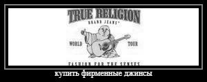 американские джинсы True Religion