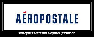 Оригинальные джинсы Aeropostale{ #brand#}{ #size# размера}{ тип #type#} в интернет-магазине с быстрой доставкой. Москва 1 день, Россия 3/4 дня. Привезем на примерку несколько джинсов. Покупаете то - что нравится!