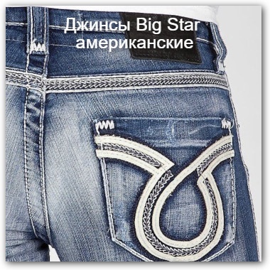 Оригинальные джинсы Big Star