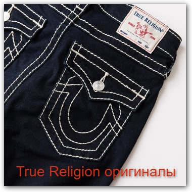 Оригинальные джинсы True Religion