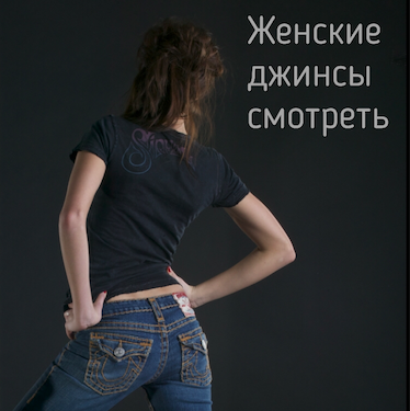 Женские джинсы Тру Релиджн
